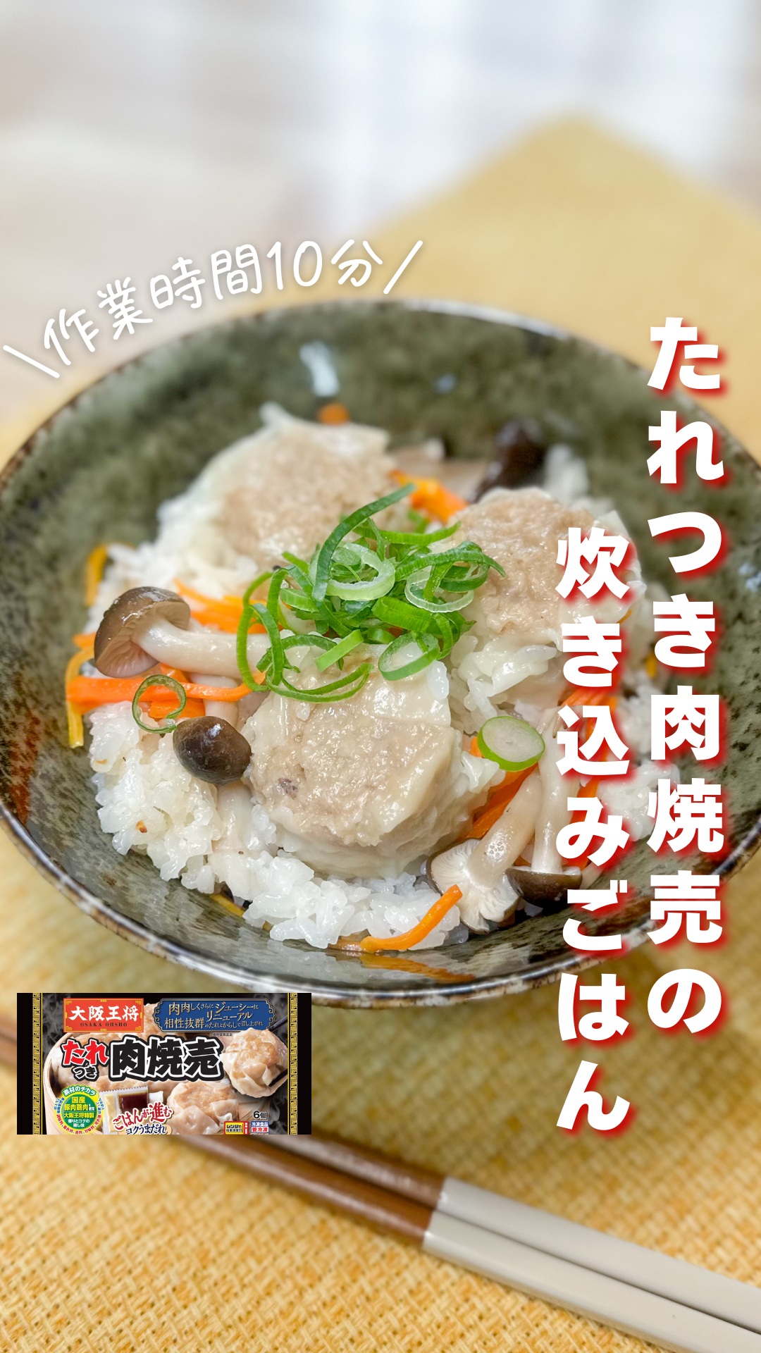 たれつき肉焼売の炊き込みごはん
