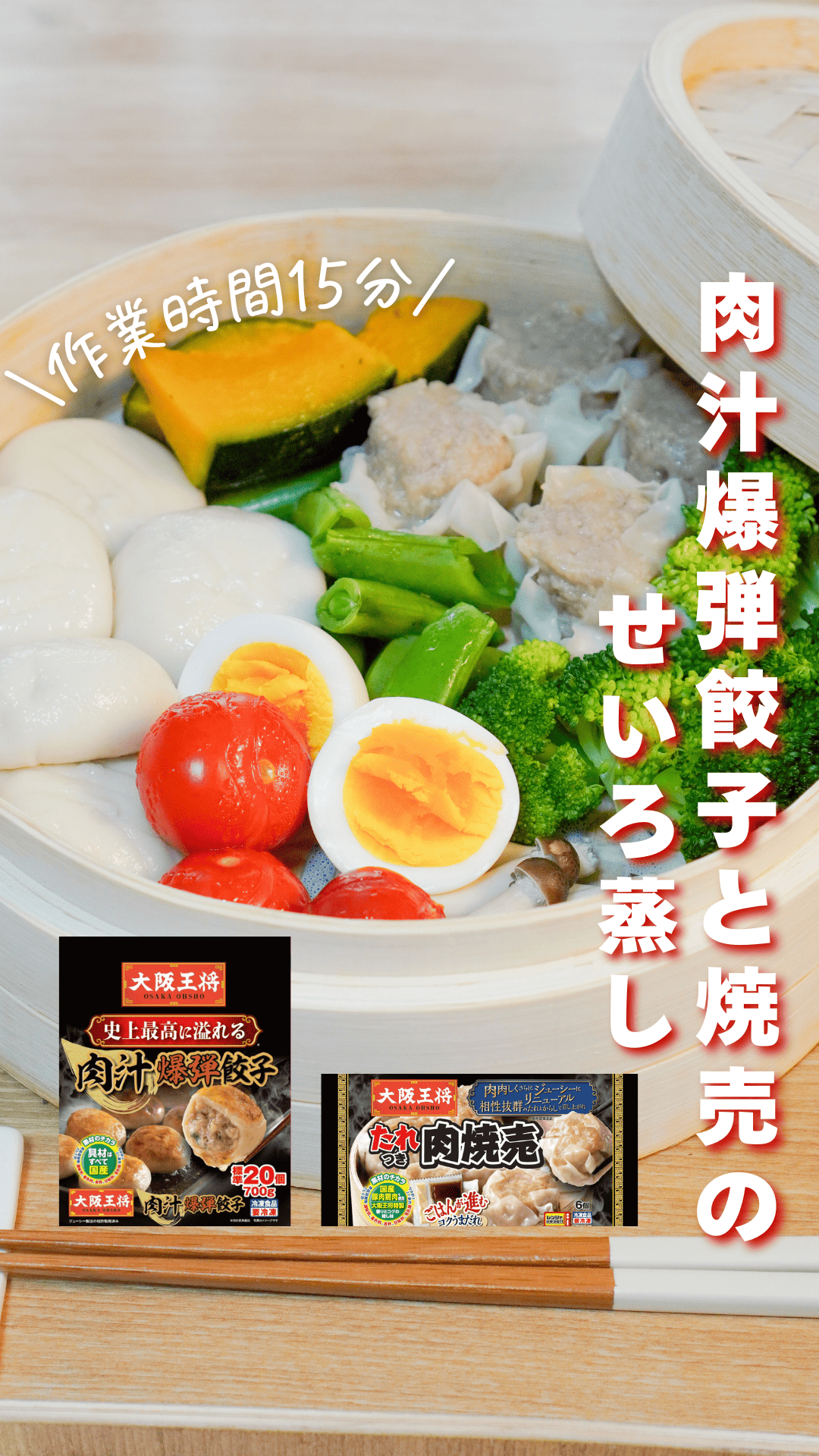肉汁爆弾餃子と焼売のせいろ蒸し