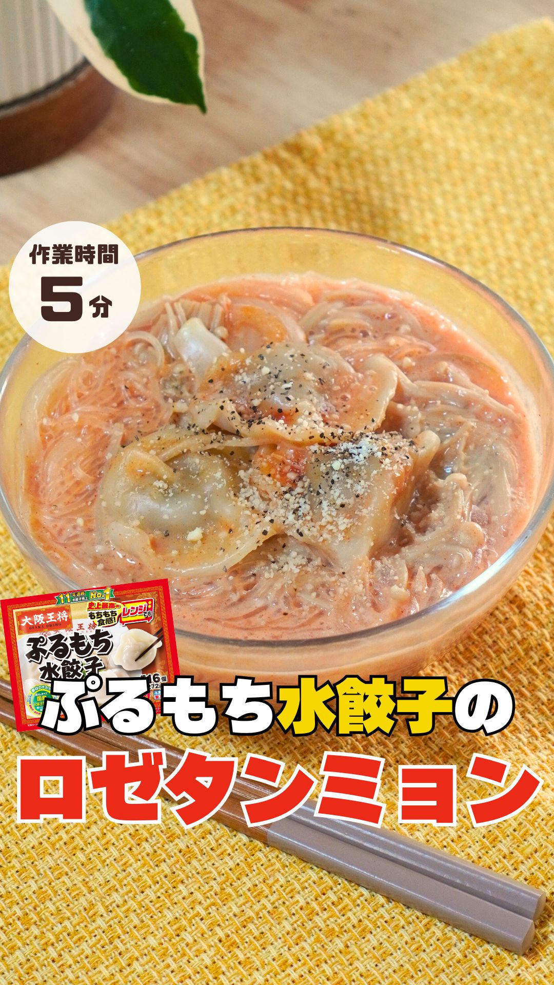 ぷるもち水餃子のロゼタンミョン