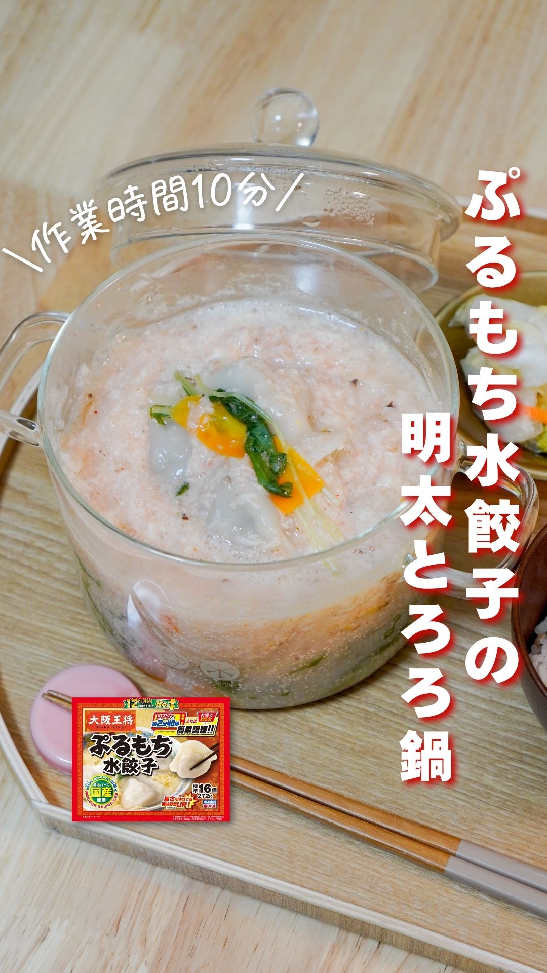 ぷるもち水餃子の明太とろろ鍋