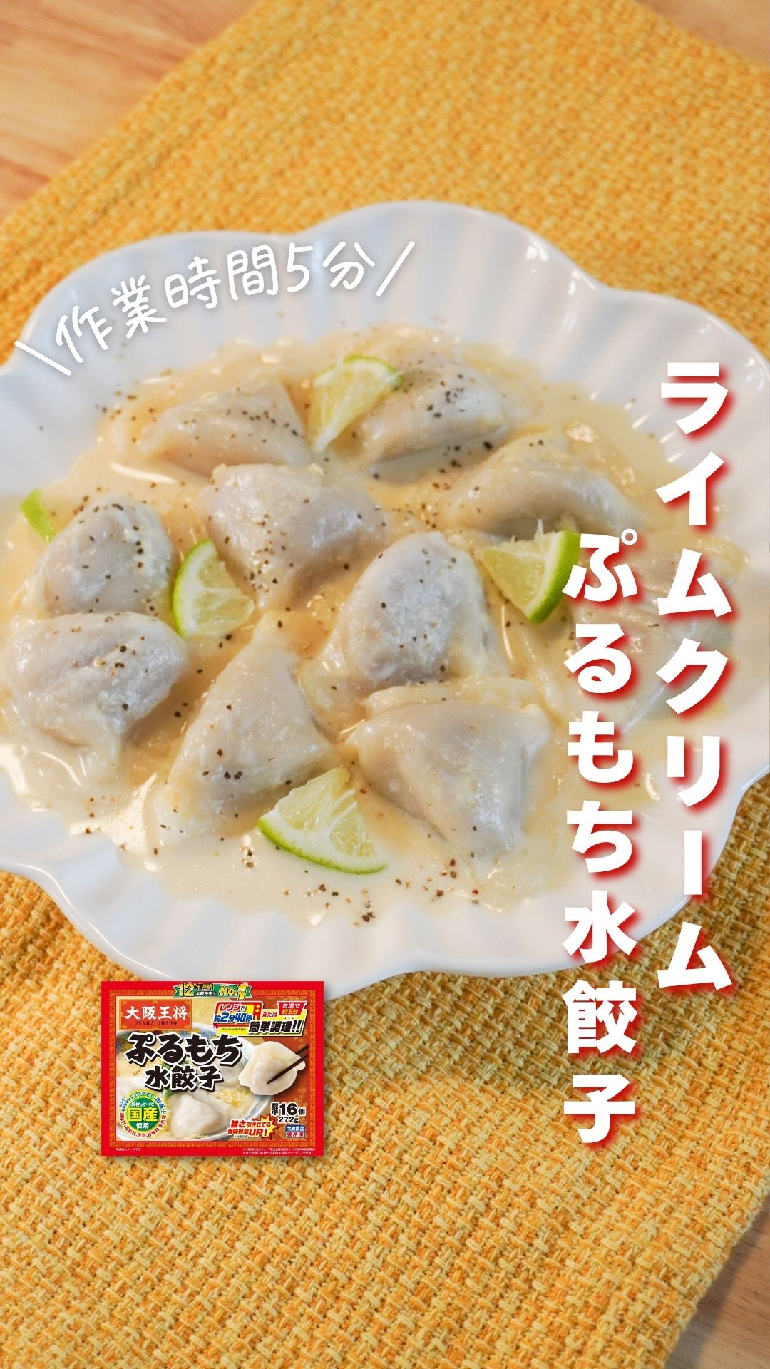 ライムクリームぷるもち水餃子
