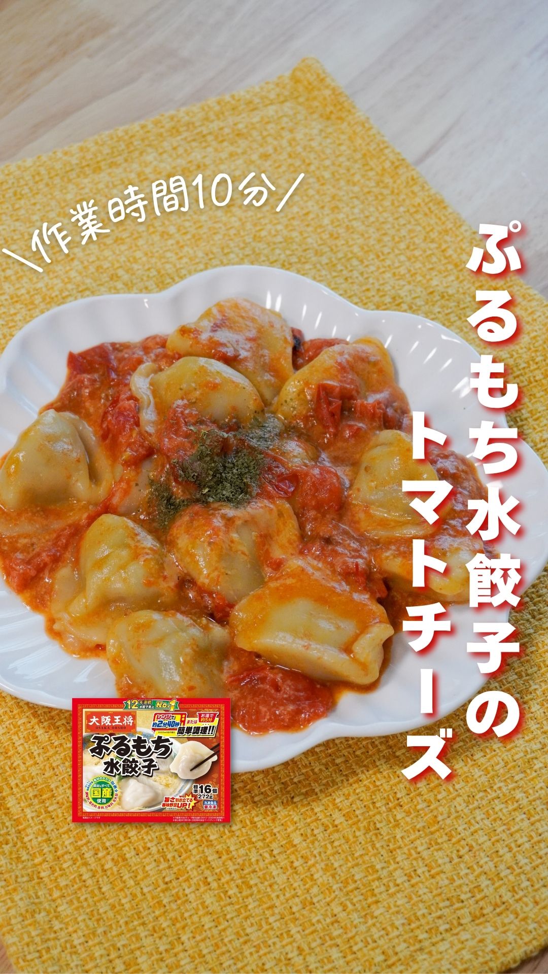ぷるもち水餃子のトマトチーズ