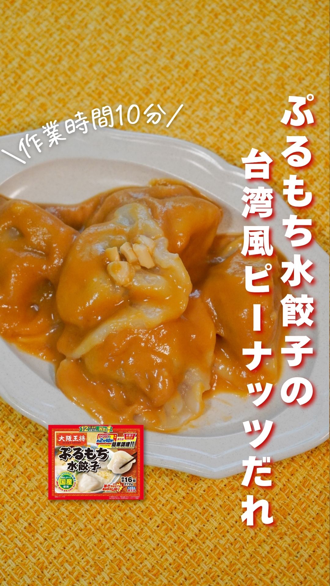 ぷるもち水餃子の台湾風ピーナッツだれ