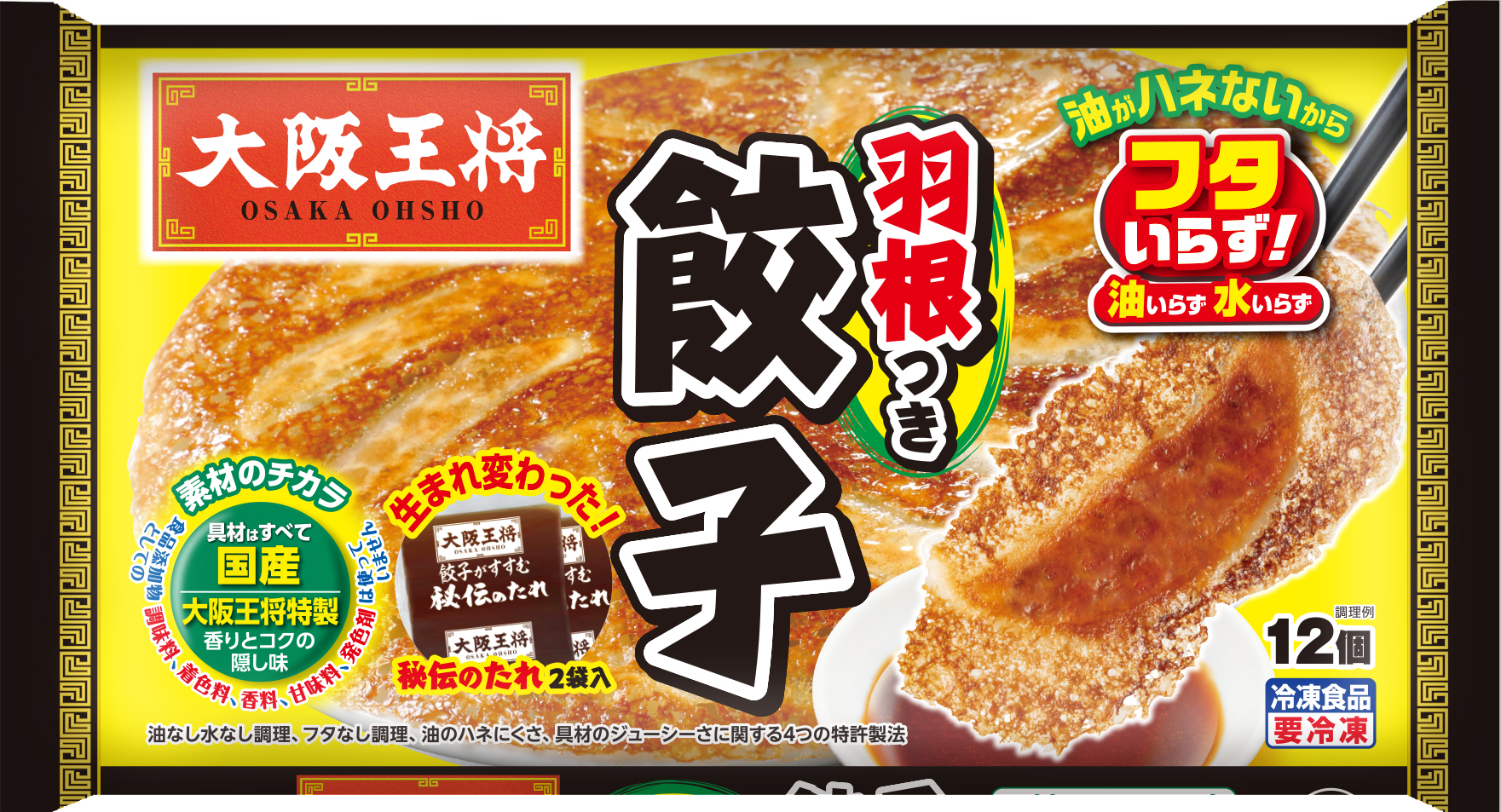 使用した商品「大阪王将　羽根つき餃子」