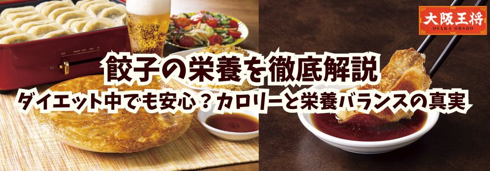 餃子の栄養を徹底解説｜ダイエット中でも安心？カロリーと栄養バランスの真実