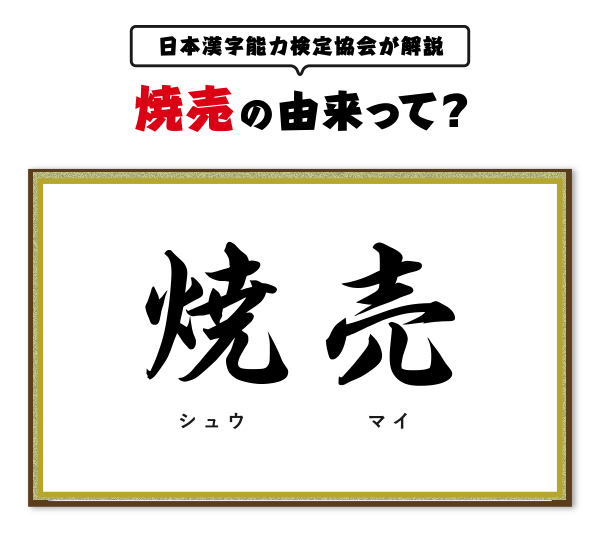 焼売の由来って？～日本漢字能力検定協会が解説～