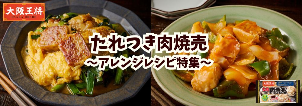 たれつき肉焼売アレンジレシピ特集