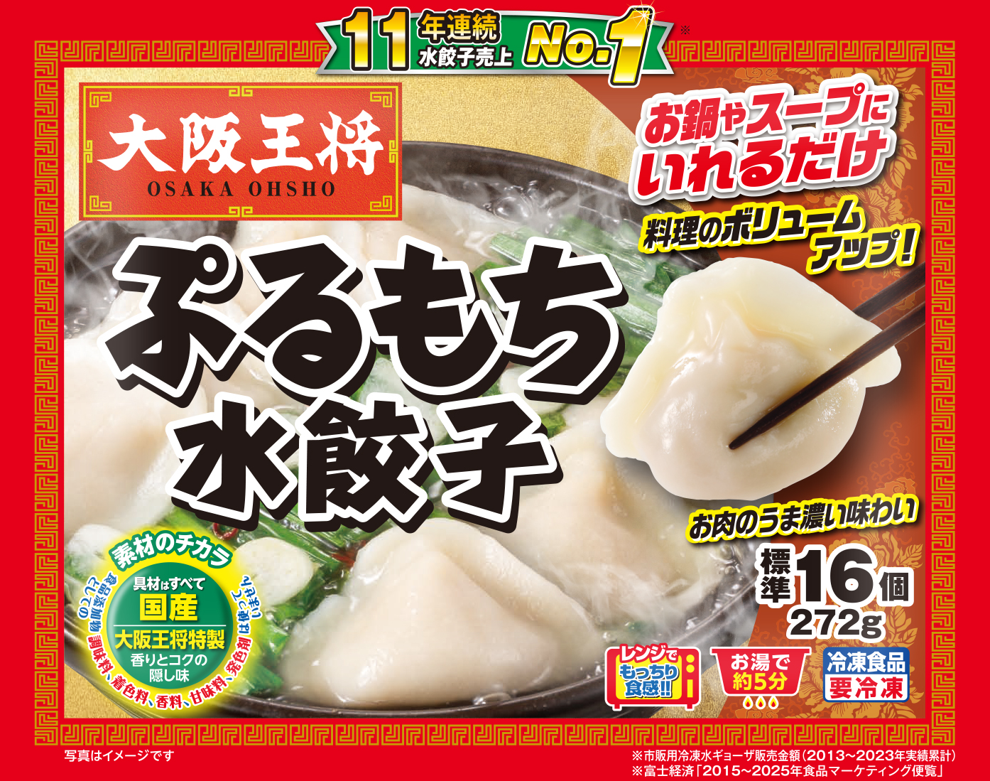使用した商品「大阪王将　ぷるもち水餃子」
