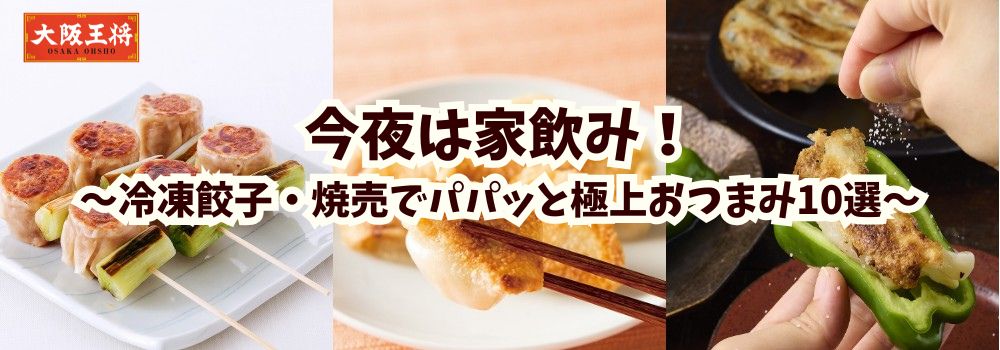 今夜は家飲み！冷凍餃子・焼売でパパッと極上おつまみ10選