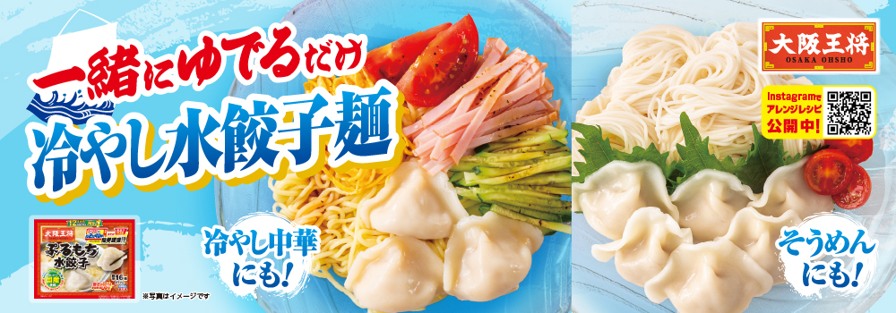 一緒に茹でるだけ！冷やし水餃子麺特集
