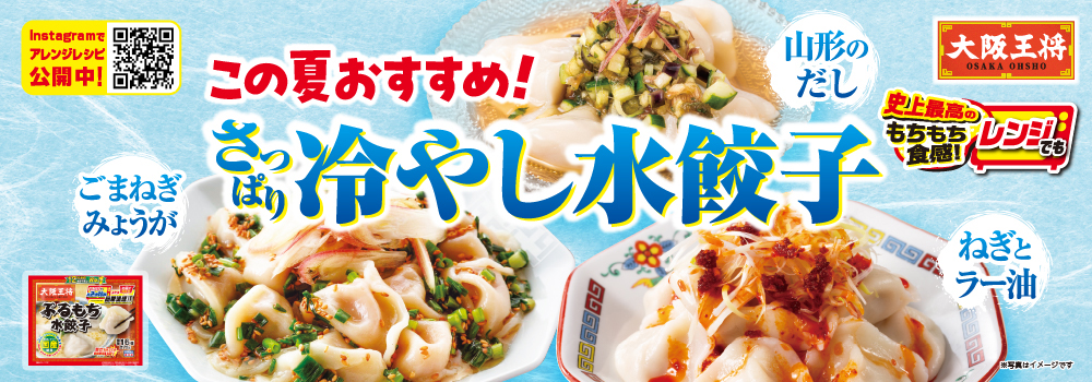 この夏おすすめ!さっぱり冷やし水餃子