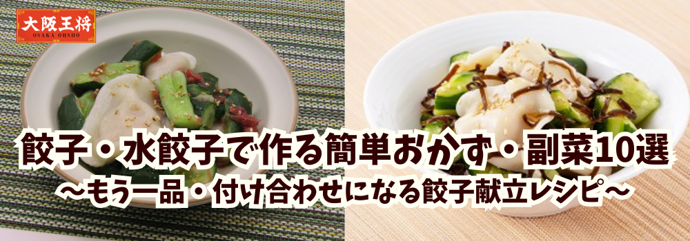 餃子・水餃子で作る簡単おかず・副菜10選｜もう一品・付け合わせになる餃子献立レシピ