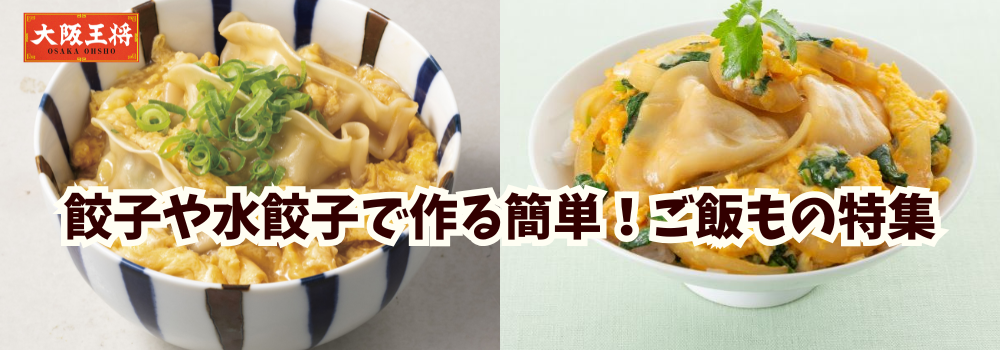 餃子や水餃子で作る簡単！ご飯もの特集