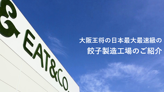 大阪王将の日本最大最速級の餃子製造工場のご紹介