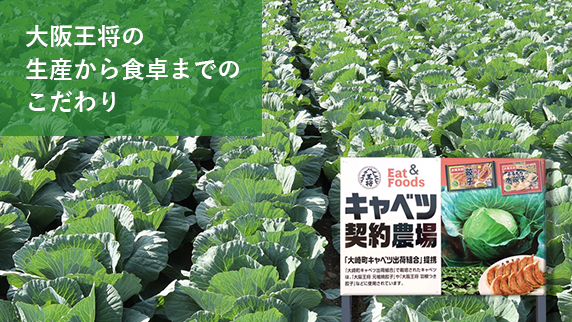 大阪王将の生産から食卓までのこだわり