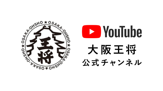 YOUTUBE大阪王将チャンネル