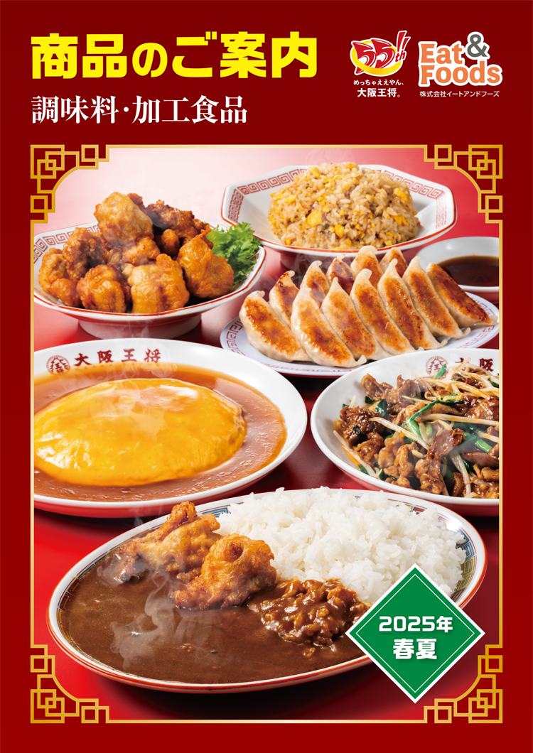 調味料・加工食品カタログ