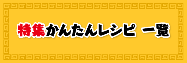 特集かんたんレシピ一覧
