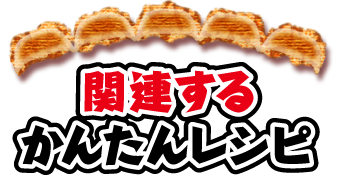 関連するかんたんレシピ