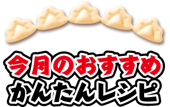 今月のおすすめかんたんレシピ