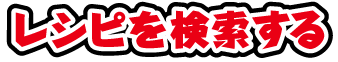 レシピを検索する