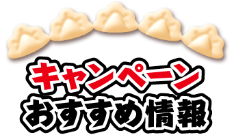 キャンペーンおすすめ情報