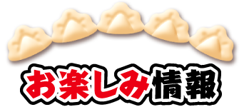 お楽しみ情報
