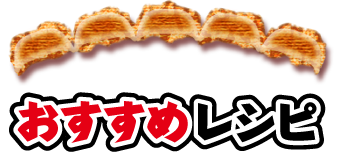 おすすめレシピ