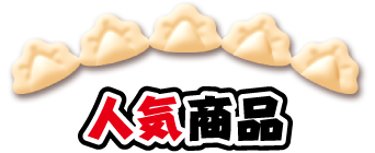 人気商品