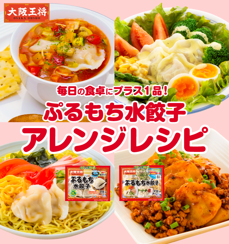 水餃子アレンジレシピ