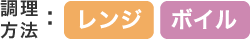 調理方法レンジ・ボイル