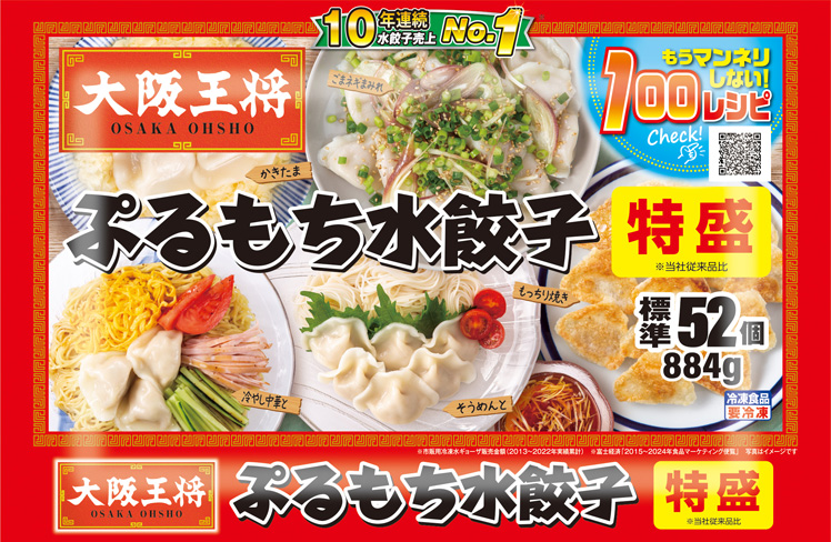 ぷるもち水餃子特盛標準52個（884g）