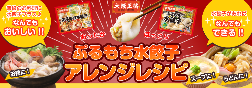 ぷるもち水餃子アレンジレシピ2023秋冬