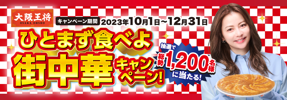 23秋冬キャンペーン