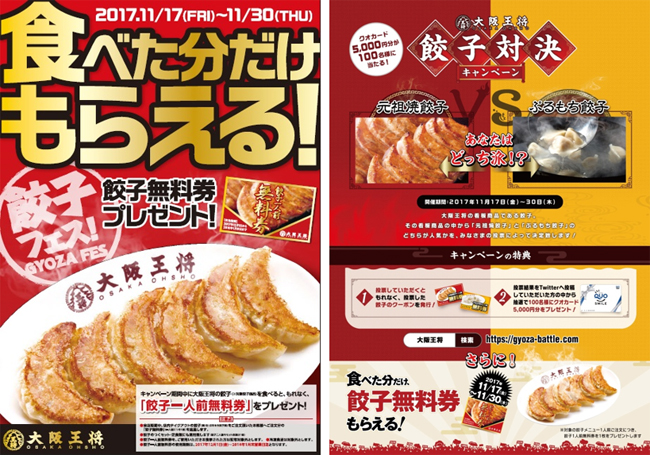 第1弾:餃子フェス&餃子対決キャンペーン