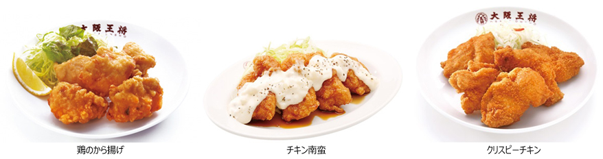 【第2弾】グッバーイ!酉年キャンペーン(鶏のから揚げ、チキン南蛮、クリスピーチキン)