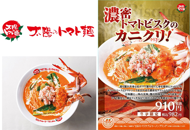 太陽のトマト麺 冬季限定商品『濃密トマトビスクのカニクリ!』