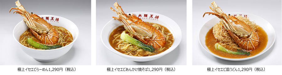 極上イセエビ麺三昧「極上イセエビらーめん」「極上イセエビあんかけ焼そば」「極上イセエビ皿うどん」