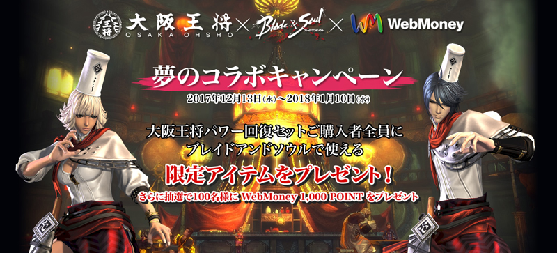 ブレイド アンド ソウル×大阪王将×ウェブマネー タイアップキャンペーン