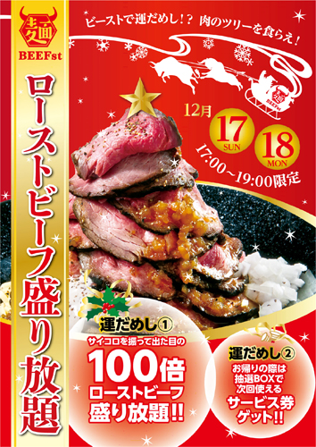 ローストビーフ油そば ビースト ローストビーフの盛り放題イベント