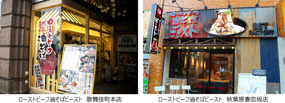 ローストビーフ油そばビースト 歌舞伎町本店、秋葉原妻恋坂店