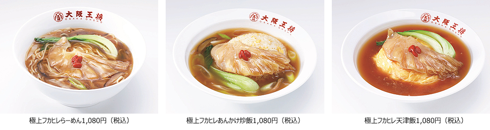 「極上フカヒレらーめん」「極上フカヒレあんかけ炒飯」「極上フカヒレ天津飯」