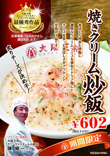 大阪王将「焼きクリーム炒飯」