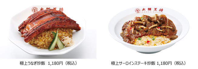 大阪王将「極上うなぎ炒飯」「極上サーロインステーキ炒飯」