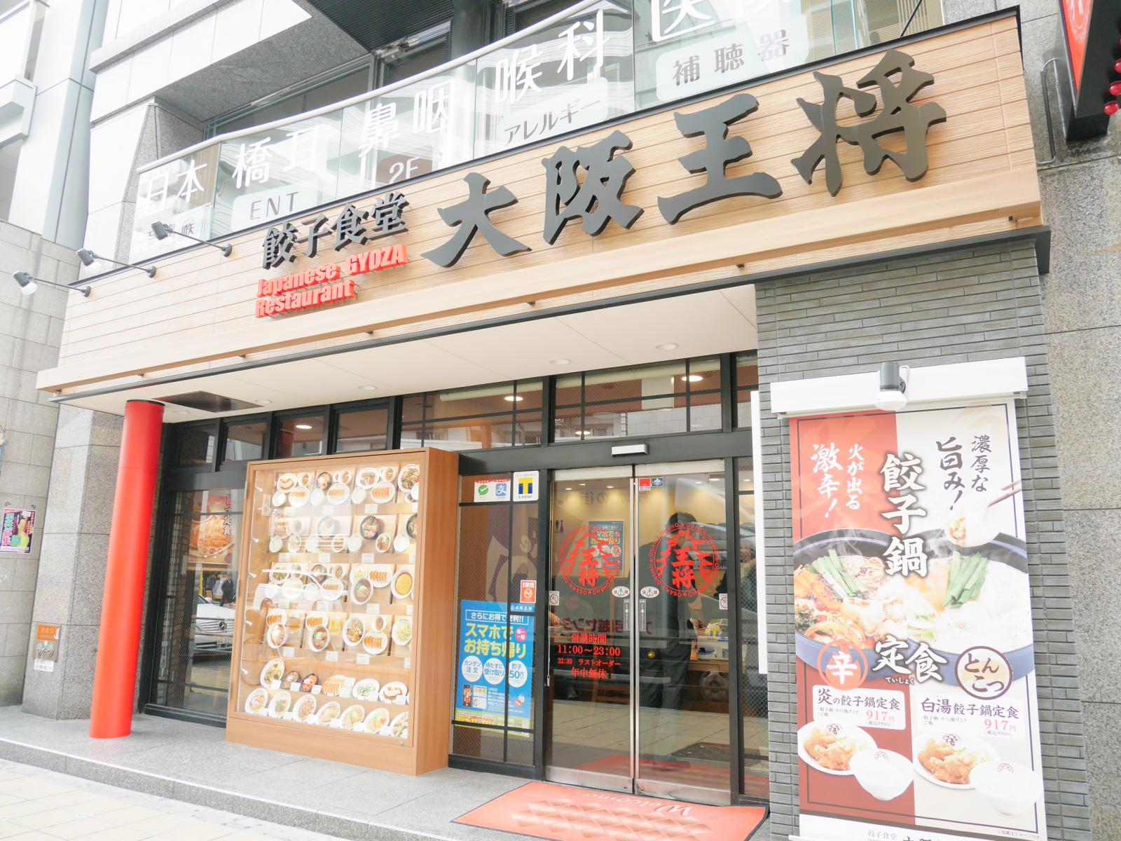 大阪王将日本橋店(大阪府大阪市)