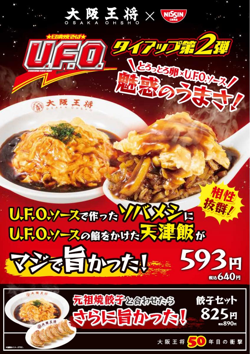 U.F.O.ソースで作ったソバメシにU.F.O.ソースの餡をかけた天津飯がマジで旨かった!