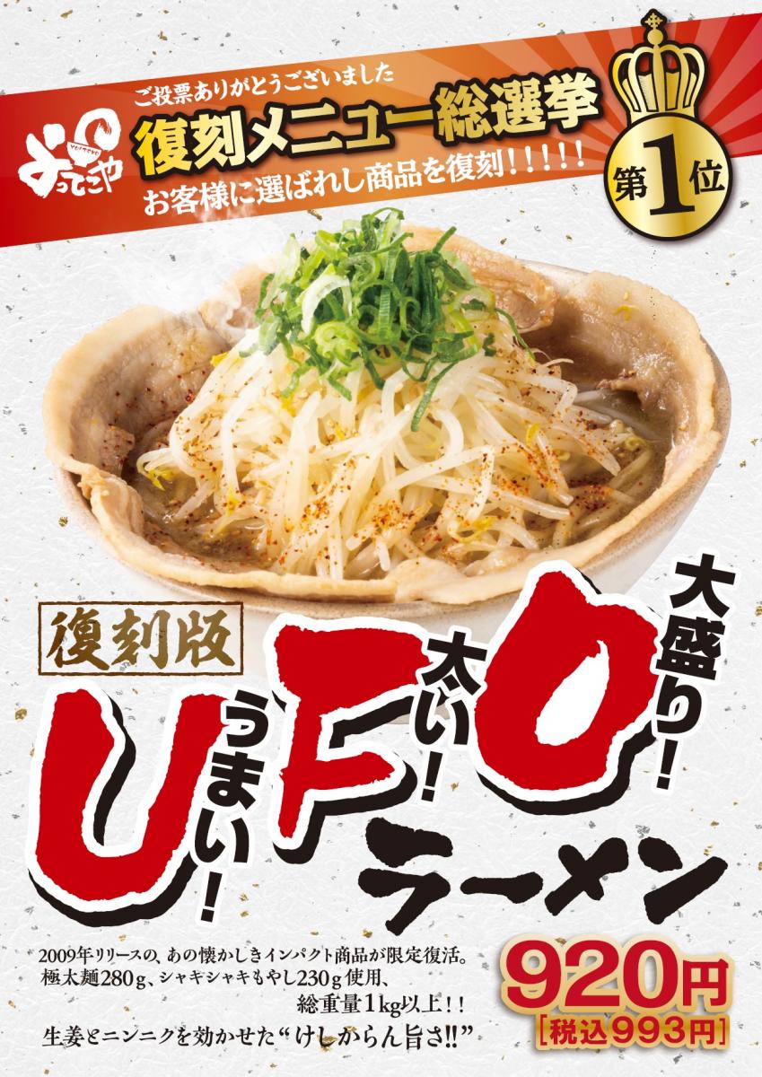 よってこやUFOラーメン