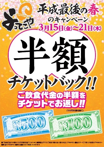 よってこや 平成最後のチケットバックキャンペーン