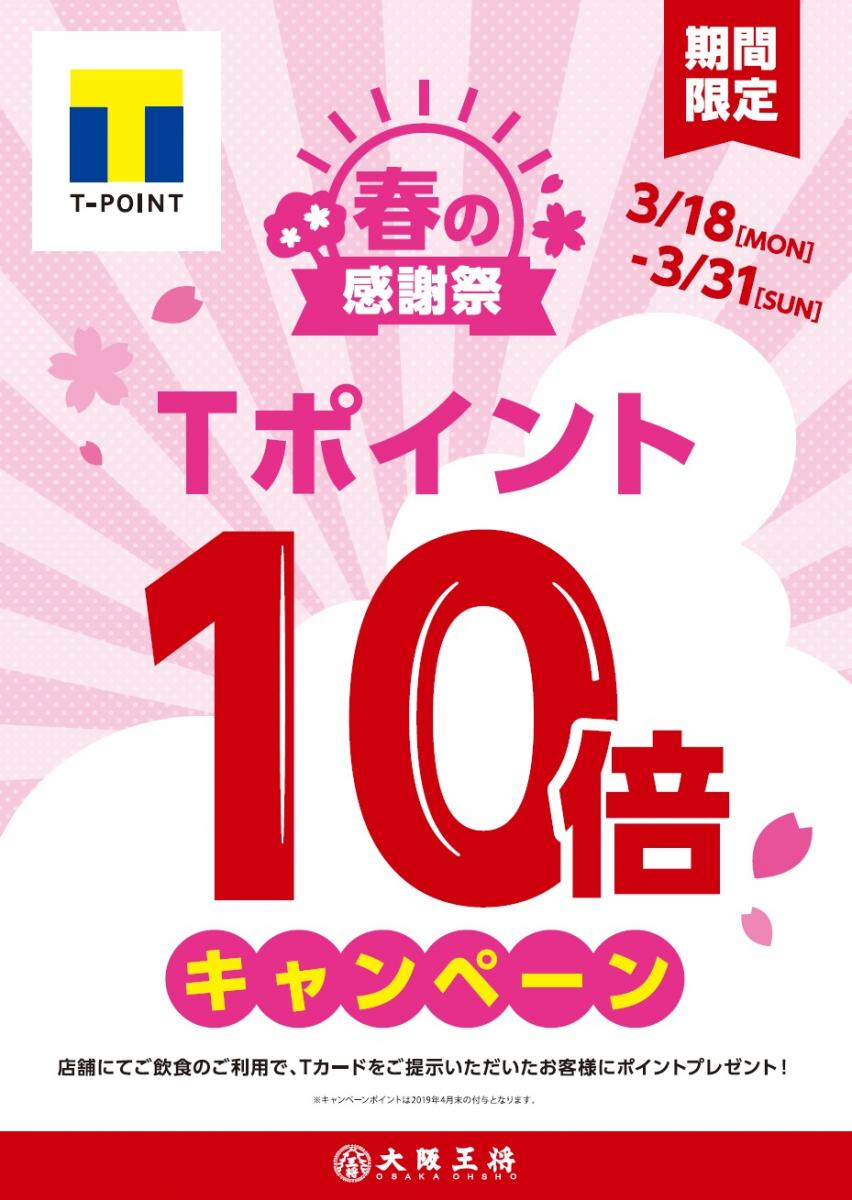 大阪王将 春のT-POINT10倍キャンペーン