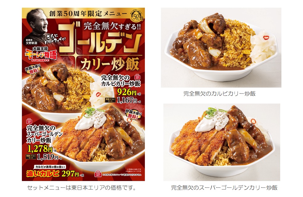 完全無欠のゴールデン炒飯 カルビカリー炒飯 スーパーゴールデンカリー炒飯